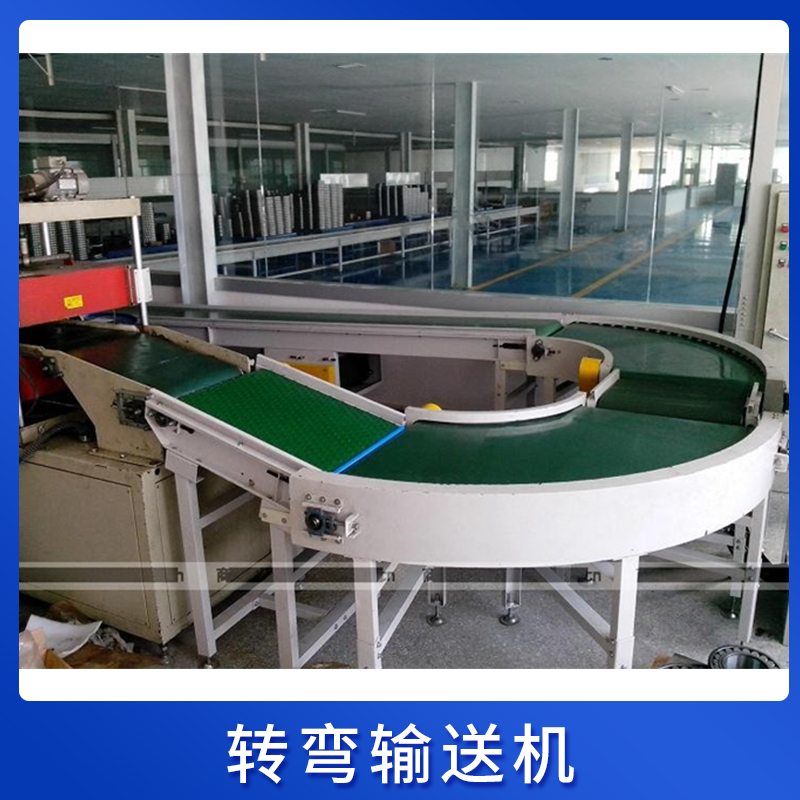 转弯输送机