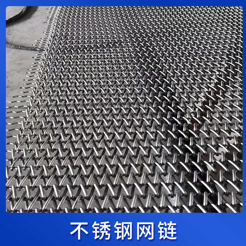 不锈钢网链
