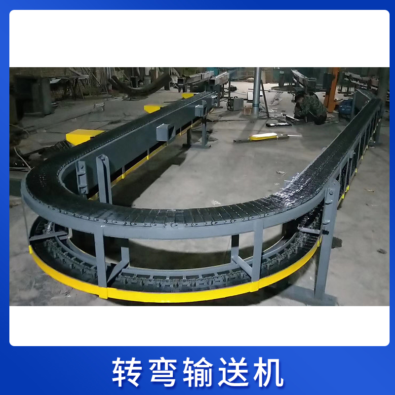 转弯输送机