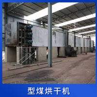 型煤烘干机