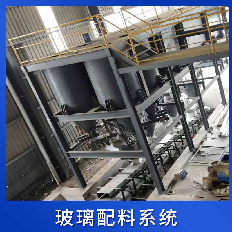玻璃配料系统