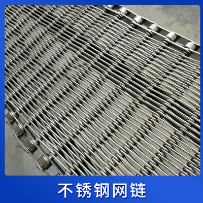 不锈钢网链