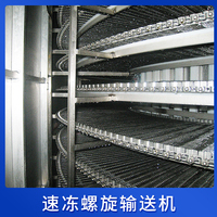 速冻螺旋输送机