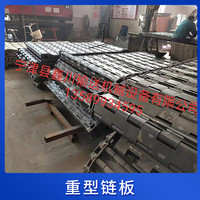 重型链板