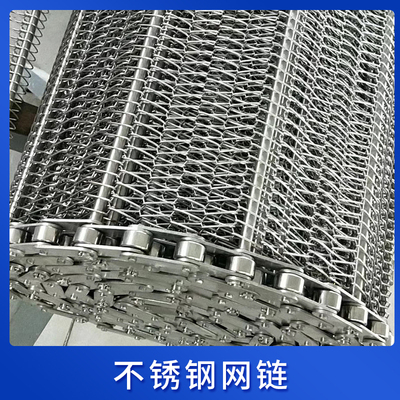 不锈钢网链