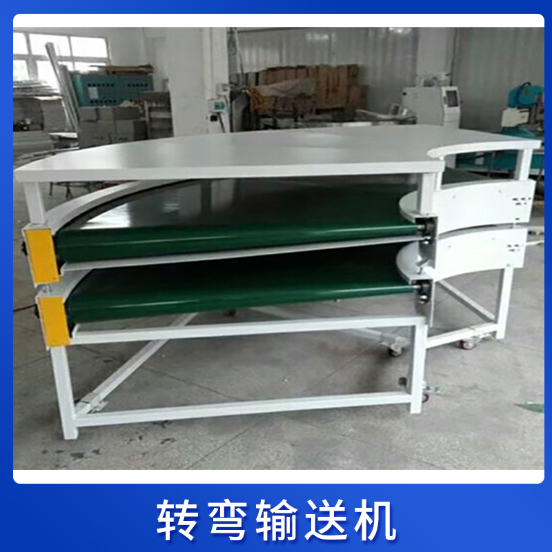 转弯输送机