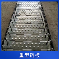 重型链板