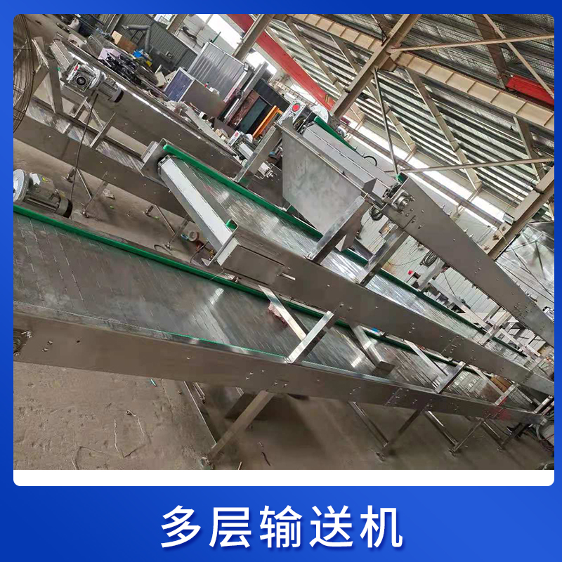 多层输送机