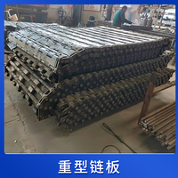 重型链板
